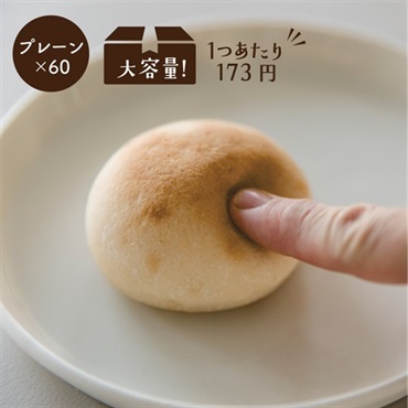 もちもちお米のブランパン(【大容量】プレーン60個)