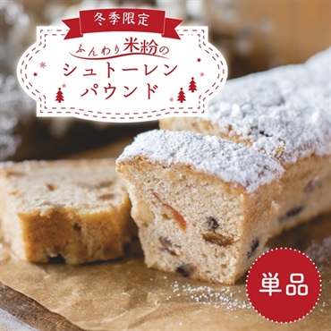 早割10%OFF【クリスマス限定】ふんわり米粉のシュトーレンパウンド(単品（送料別）)