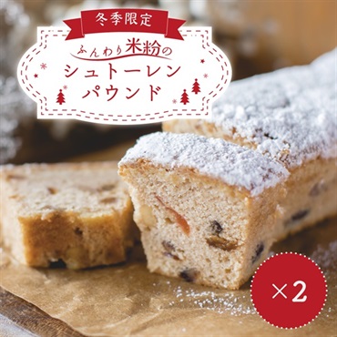 早割10%OFF【クリスマス限定】ふんわり米粉のシュトーレンパウンド(2本（送料別）)