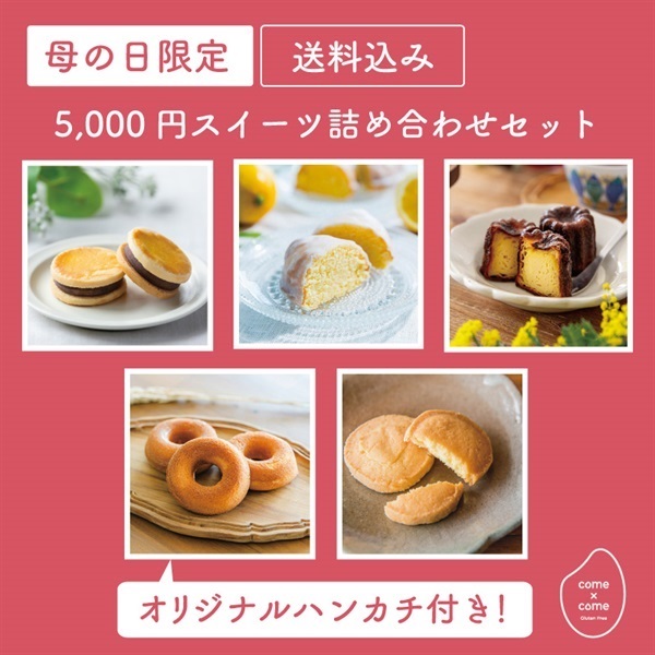 【母の日】5000円スイーツ詰め合わせセット