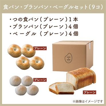 選べる米粉パン定期便セット│白砂糖不使用(食パン・ブランパン・ベーグルセット)