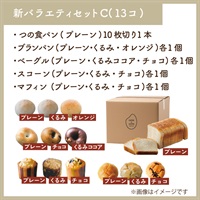 選べる米粉パン定期便セット(★新バラエティセットC)