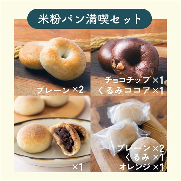 コメトコメはじめてセット(米粉パン満喫セット)