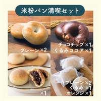 コメトコメはじめてセット(米粉パン満喫セット)