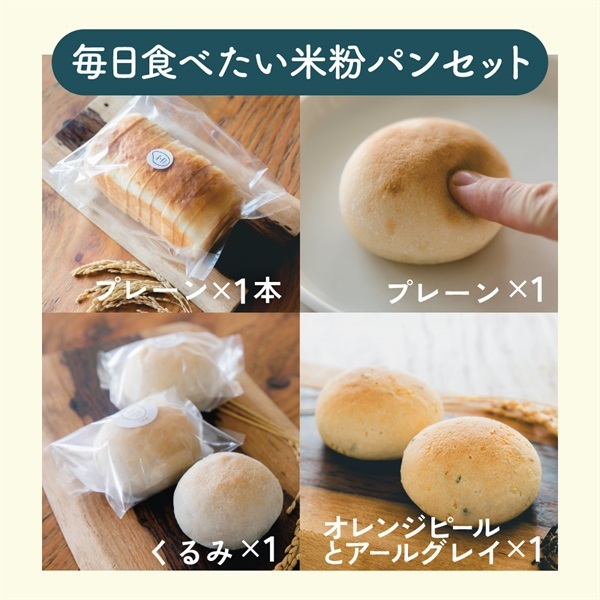 コメトコメはじめてセット(毎日食べたい米粉パンセット)