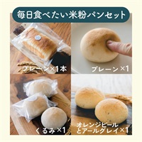コメトコメはじめてセット(毎日食べたい米粉パンセット)