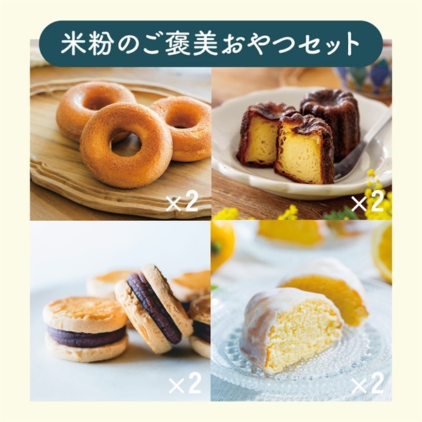 コメトコメはじめてセット(米粉のご褒美おやつセット)