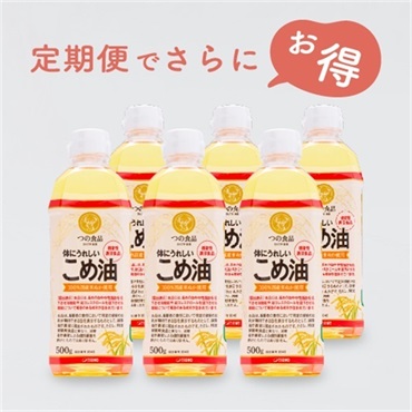 体にうれしいこめ油500g×6本セット│機能性表示食品