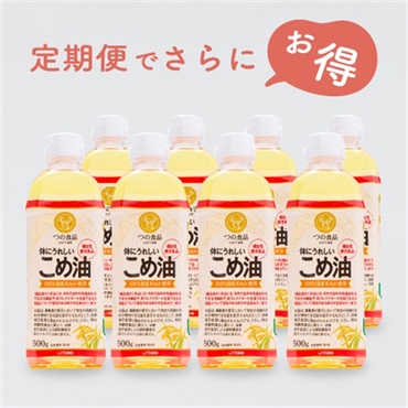 体にうれしいこめ油500g×8本セット│機能性表示食品