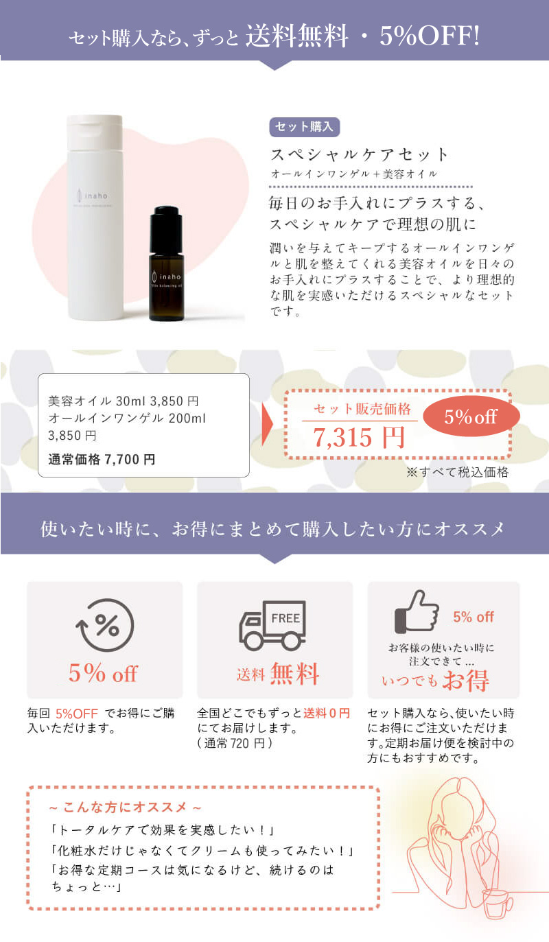 イナホ スペシャルケアセット