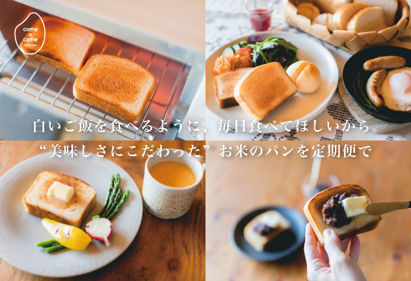 米粉パン定期便
