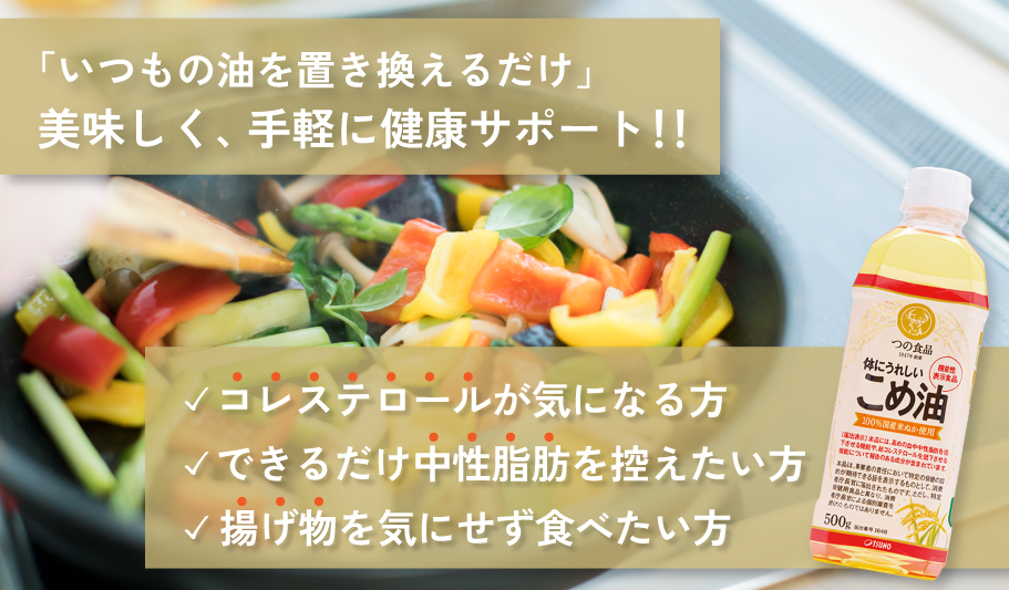 体にうれしいこめ油イメージ